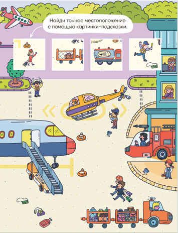 Аэропорт (Многоразовые наклейки), производитель МОЗАИКА kids , ISBN 978-5-43152-977-1 № 3
