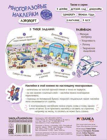 Аэропорт (Многоразовые наклейки), производитель МОЗАИКА kids , ISBN 978-5-43152-977-1 № 5