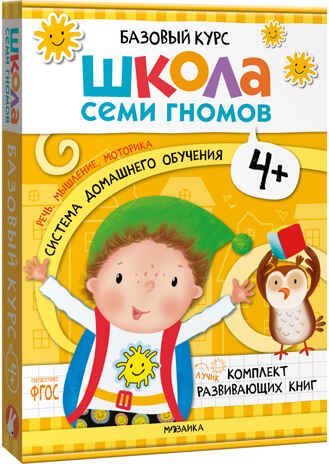 Базовый курс 4+ (Серия «Школа Семи Гномов. Новый базовый курс»), 6 книг + развивающие игры, производитель МОЗАИКА kids , ISBN 978-5-43153-219-1 № 1