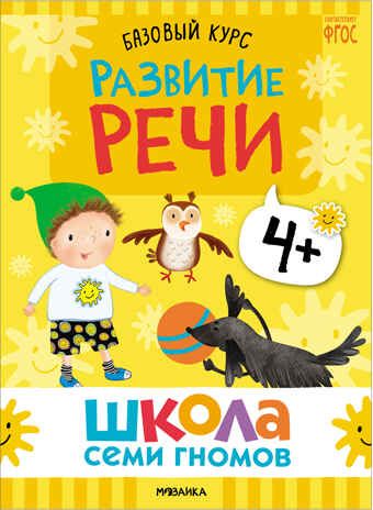 Базовый курс 4+ (Серия «Школа Семи Гномов. Новый базовый курс»), 6 книг + развивающие игры, производитель МОЗАИКА kids , ISBN 978-5-43153-219-1 № 3