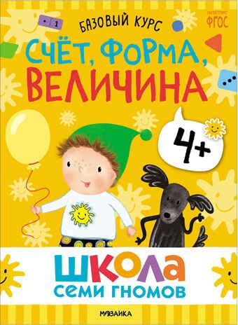 Базовый курс 4+ (Серия «Школа Семи Гномов. Новый базовый курс»), 6 книг + развивающие игры, производитель МОЗАИКА kids , ISBN 978-5-43153-219-1 № 7
