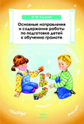 Основные напраления и содержание работы по подготовке детей  обучению грамоте, производитель Детство-Пресс , ISBN 978-5-89814-682-5 № 1
