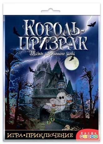 Игра-приключение. Король-призрак, арт. 3343, производитель Дрофа-медиа, ISBN 460-7-14739-007-8 № 1