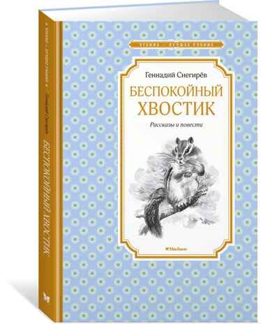 Беспокойный хвостик. Снегирёв Г. Чтение-лучшее учение, производитель Махаон , ISBN 978-5-38918-711-5 № 1