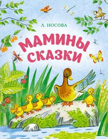 Мамины сказки, производитель Махаон , ISBN 978-5-38929-890-3 № 1