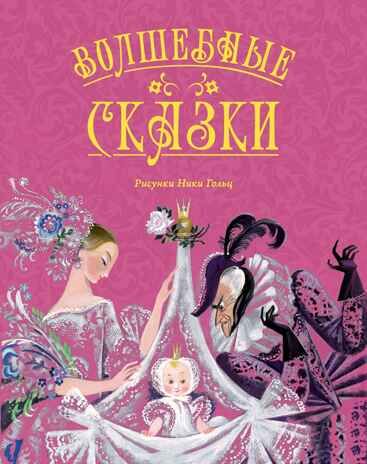 Волшебные сказки (с ил. Ники Гольц), производитель Махаон , ISBN 978-5-38929-773-9 № 1