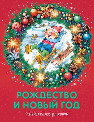 Рождество и Новый год. Стихи, сказки, рассказы, производитель Махаон , ISBN 978-5-38926-030-6 № 1