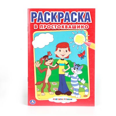 УМка. Союзмультфильм. В Простоквашино. Первая раскраска малый формат, производитель Умка, ISBN 978-5-50600-797-5 № 1