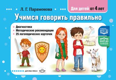 Учимся говорить правильно. Диагностика. Методические рекомендации. 25 логопедических карточек. от 4 лет. ФАОП ДО. ФГОС ДО., производитель Детство-Пресс , ISBN 978-5-90785-846-6 № 1
