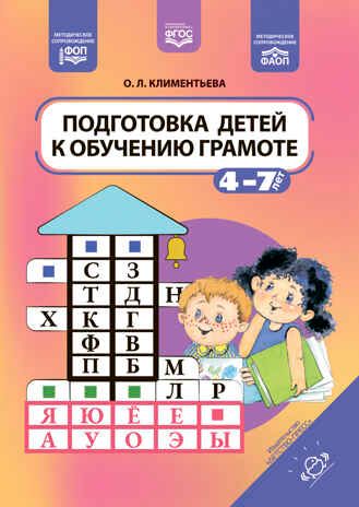 Подготовка детей к обучению грамоте. 4-7 лет. ФОП. ФАОП. ФГОС., производитель Детство-Пресс , ISBN 978-5-90770-989-8 № 1