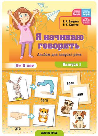 Я начинаю говорить. Альбом для запуска речи. Выпуск 1. ФОП ДО. ФАОП ДО. ФГОС ДО., производитель Детство-Пресс , ISBN 978-5-90785-858-9 № 1