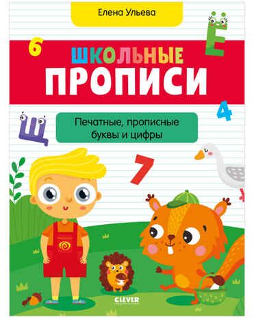 Школьные прописи. Печатные, прописные буквы и цифры. Ульева Е. Обучение в сказках, производитель Клевер (Clever) , ISBN 978-5-00154-559-0 № 1