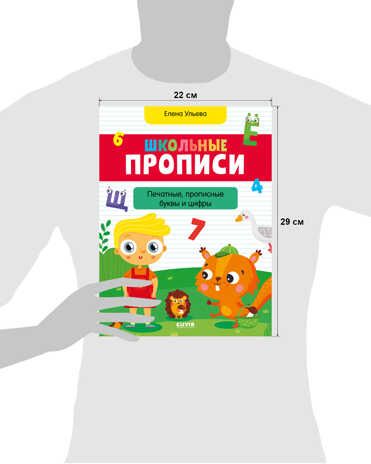 Школьные прописи. Печатные, прописные буквы и цифры. Ульева Е. Обучение в сказках, производитель Клевер (Clever) , ISBN 978-5-00154-559-0 № 7