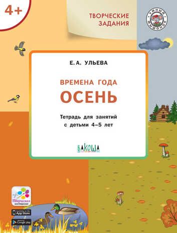 Творческие задания. Времена года. Осень: тетрадь для занятий с детьми 4–5 лет. Ульева Е.А., производитель Вакоша , ISBN 978-5-00132-300-6 № 1
