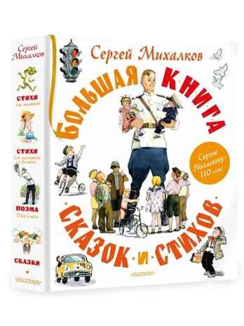 Большая книга сказок и стихов, производитель АСТ , ISBN 978-5-17153-116-4 № 1