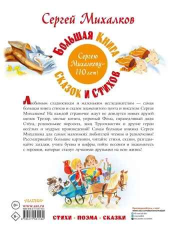 Большая книга сказок и стихов, производитель АСТ , ISBN 978-5-17153-116-4 № 5
