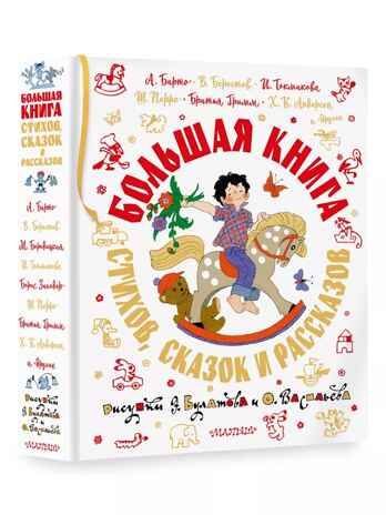 Большая книга стихов, сказок и рассказов в рис. Э. Булатова и О. Васильева, производитель АСТ , ISBN 978-5-17158-058-2 № 1