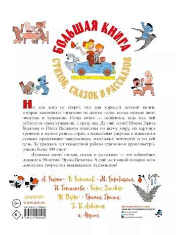 Большая книга стихов, сказок и рассказов в рис. Э. Булатова и О. Васильева, производитель АСТ , ISBN 978-5-17158-058-2 № 5
