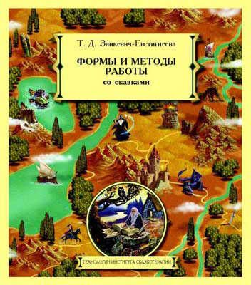 Формы и методы работы со сказками, производитель Речь , ISBN 978-5-92681-008-7 № 1