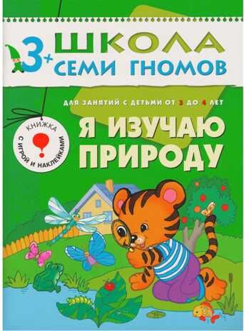 Я изучаю природу (ШСГ 4-й год обучения), развивающее пособие, производитель МОЗАИКА kids , ISBN 978-5-86775-241-5 № 1
