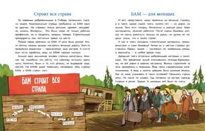 БАМ. Дорога с характером, производитель Настя и Никита , ISBN 978-5-90795-388-8 № 4