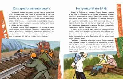 БАМ. Дорога с характером, производитель Настя и Никита , ISBN 978-5-90795-388-8 № 5