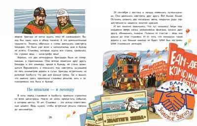 БАМ. Дорога с характером, производитель Настя и Никита , ISBN 978-5-90795-388-8 № 6