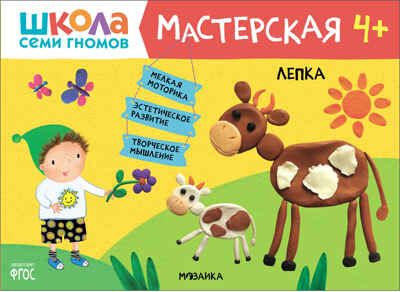 Лепка 4+ (Школа Семи Гномов. Мастерская), развивающий альбом для творчества, производитель МОЗАИКА kids , ISBN 978-5-43151-923-9 № 1