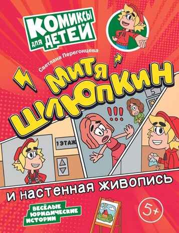 Митя Шлюпкин и настенная живопись, производитель Просвещение , ISBN 978-5-09110-370-0 № 1