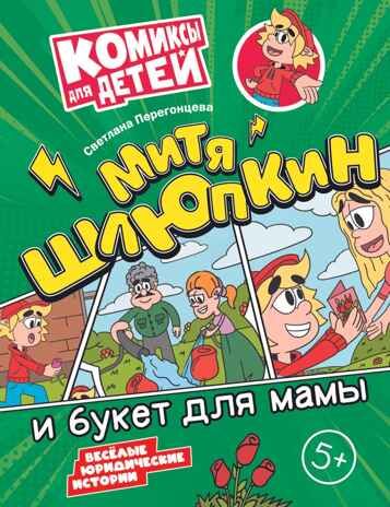 Митя Шлюпкин и букет для мамы, производитель Просвещение , ISBN 978-5-09110-371-7 № 1
