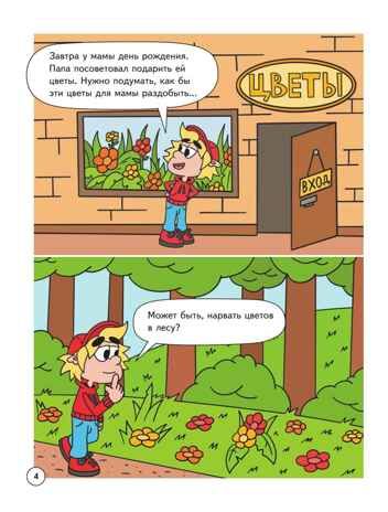 Митя Шлюпкин и букет для мамы, производитель Просвещение , ISBN 978-5-09110-371-7 № 4