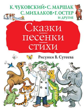 Сказки, песенки, стихи. Рисунки В. Сутеева. Чуковский К.И., Маршак С.Я., Михалков С.В. Большая книга детям, производитель АСТ , ISBN 978-5-17103-503-7 № 1
