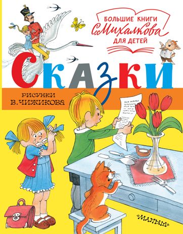 Сказки. Рисунки В. Чижикова. Михалков С.В., Рисунки В. Чижикова Большие книги С. Михалкова для детей, производитель АСТ , ISBN 978-5-17115-265-9 № 1