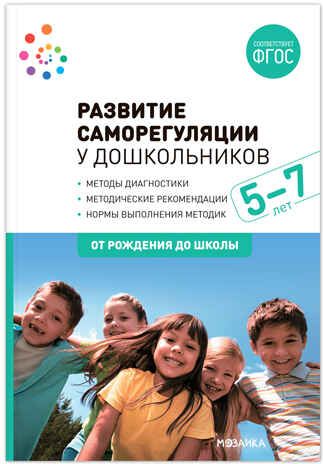 Развитие саморегуляции у дошкольников. 5-7 лет. Методическое пособие. ФГОС, производитель МОЗАИКА-СИНТЕЗ , ISBN 978-5-43151-859-1 № 1