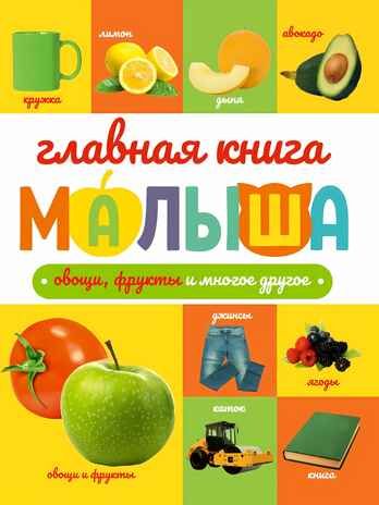 Главная книга малыша. Овощи, фрукты и многое другое., производитель Проф-Пресс , ISBN 978-5-37834-258-7 № 1