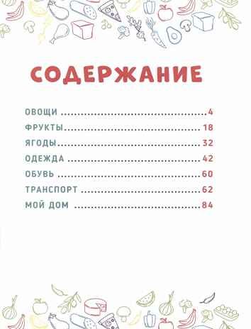 Главная книга малыша. Овощи, фрукты и многое другое., производитель Проф-Пресс , ISBN 978-5-37834-258-7 № 6
