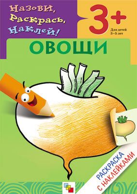 Овощи (Раскраски с наклейками), раскраска с наклейками, производитель МОЗАИКА kids , ISBN 978-5-86775-418-1 № 1
