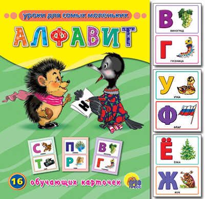 Обучающие карточки "Алфавит", производитель Проф-Пресс , ISBN 978-5-37807-275-0 № 1