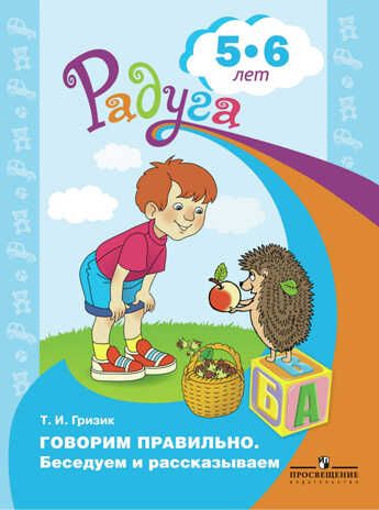 Говорим правильно. Беседуем и рассказываем. Пособие для детей 5-6 лет. Гризик Т.И., производитель Просвещение , ISBN 978-5-09114-293-8 № 1