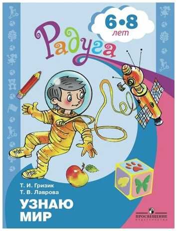 Узнаю мир. Развивающая книга для детей 6-8 лет. Гризик Т.И., производитель Просвещение , ISBN 978-5-09098-210-8 № 1