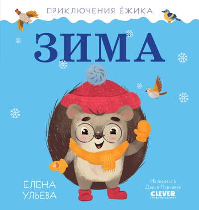 Приключения Ёжика. Зима/Ульева Е., производитель Клевер (Clever) , ISBN 978-5-00211-025-4 № 1