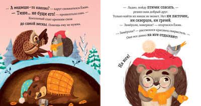 Приключения Ёжика. Зима/Ульева Е., производитель Клевер (Clever) , ISBN 978-5-00211-025-4 № 2
