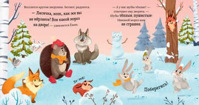 Приключения Ёжика. Зима/Ульева Е., производитель Клевер (Clever) , ISBN 978-5-00211-025-4 № 3