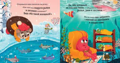 Приключения Ёжика. Зима/Ульева Е., производитель Клевер (Clever) , ISBN 978-5-00211-025-4 № 5