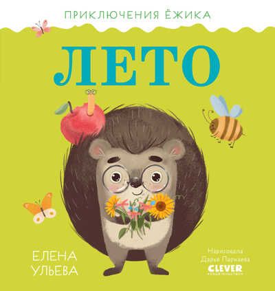 Приключения Ёжика. Лето/Ульева Е., производитель Клевер (Clever) , ISBN 978-5-00211-023-0 № 1