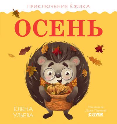 Приключения Ёжика. Осень/Ульева Е., производитель Клевер (Clever) , ISBN 978-5-00211-024-7 № 1