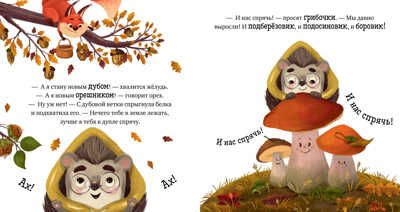Приключения Ёжика. Осень/Ульева Е., производитель Клевер (Clever) , ISBN 978-5-00211-024-7 № 5