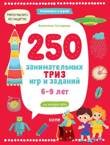 Развивайся и играй! 250 занимательных ТРИЗ игр и заданий на каждый день. 6-9 лет/Гончарова А., производитель Клевер (Clever) , ISBN 978-5-00154-972-7 № 1