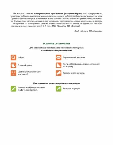 Математика от 0 до 10. Рабочая тетрадь для детей 5-7 лет. Цветная. Маханева М.Д., Ширяева Г.И., производитель Сфера ТЦ , ISBN 978-5-99492-796-0 № 4