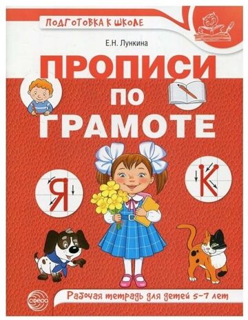Прописи по грамоте для детей 5-7 лет. ЦВЕТНАЯ. Лункина Е.Н., производитель Сфера ТЦ , ISBN 978-5-99492-815-8 № 1